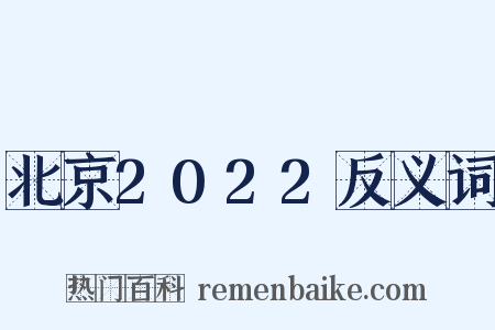 北京2022反义词是什么意思的图片